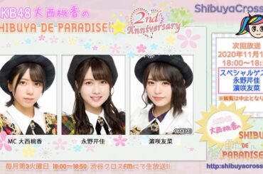 20201117 AKB48大西桃香のSHIBUYA DE PARADISE‼︎ #25 Radio ver