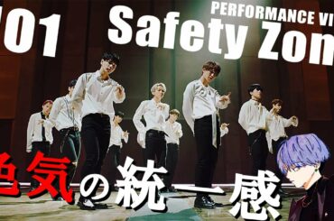 JO1/Safety Zone PERFORMANCE VIDEO リアクション!!色気の一体感は♬