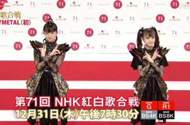 第71回NHK紅白歌合戦 BABYMETALベビーメタル「記者会見の模様です。」2020.11.16