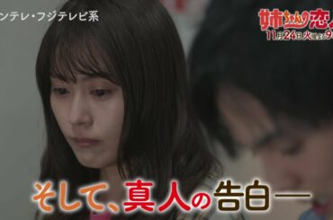 火9ドラマ『姉ちゃんの恋人』第5話予告＜60秒＞