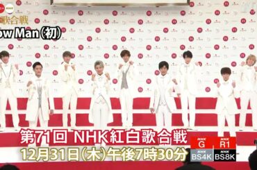 第71回NHK紅白歌合戦 SnowManスノーマン「記者会見の模様です。」2020.11.16