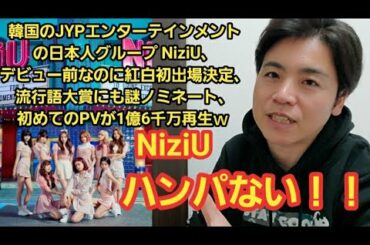 NiziU紅白歌合戦出場がハンパない！！        NiziU ニジュー 紅白発表 紅白歌合戦2020 NHK紅白歌合戦