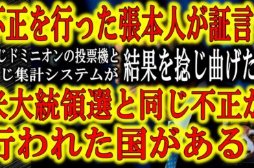 【衝撃の事実！不正指示を受けた張本人が証言！】アメリカ大統領選の開票時に起きた不可思議なバイデン票の増加。全く同じ現象がある国の大統領選で起きていた！その国でも米大統領選と同じドミニオンの投票機とシス