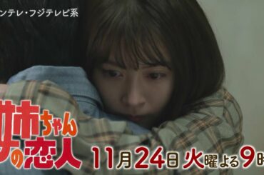 火9ドラマ『姉ちゃんの恋人』第5話予告＜15秒＞