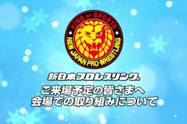 【新日本プロレス】ご来場予定の皆さまへ！試合会場での取り組みについて