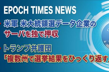 11月18日 大紀元ニュース　🔷米軍、米大統領選データ企業のサーバを独で押収🔷トランプ弁護団「複数州で選挙結果をひっくり返す」