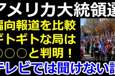 【偏向報道】選挙不正抗議トランプ支持者数を操作！アメリカ大統領選はメディア戦争でもある！