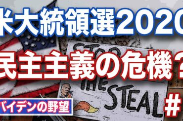 【民主主義の危機】バイデン の野望・アメリカ大統領選挙2020【違法行為】