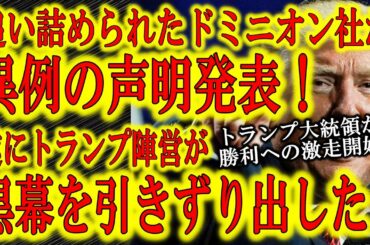 【遂に黒幕を引きずり出した！ドミニオンが声明発表！】トランプ大統領大逆転への第一歩！米大統領選で不正があったとされる投票機を提供しているドミニオン社が遂に声明を発表！パウエル弁護士の発言が遂に黒幕を引