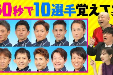 【Vol.2】30秒で暗記・武田玲奈VSずん 10選手の顔と並びを覚えよう ｜第1弾チャレンジカップ編 冬のドリームジャンボキャンペーン