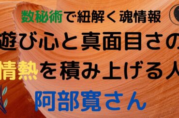 【数秘術】阿部寛さん♪遊び心と真面目さと情熱を積み上げる人！二枚目も三枚目もできる表現者