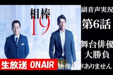 【相棒season19 2020年11月18日】第6話 舞台俳優の大勝負 相棒20周年   水谷豊 反町隆史 芦名星   同時視聴　副音声　応援実況　※映像音声ありません。