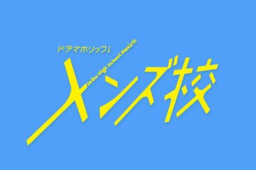 ドラマホリック！メンズ校｜第7話みどころ動画｜藤原丈一郎(なにわ男子)｜テレビ東京