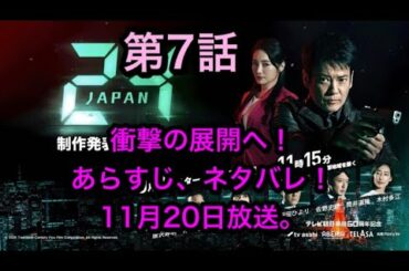 24Japan (24ジャパン) : 24 Japan (24 ジャパン) 第７話のあらすじ、ネタバレ