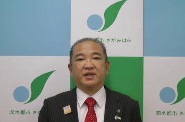 新型コロナウイルス感染症に関する相模原市長メッセージ（11月19日）