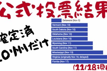 349【11月3日の選挙公式結果】決定しているのは10州だけ（11月18日時点）｜州ごとに公式決定する日が決まってる｜