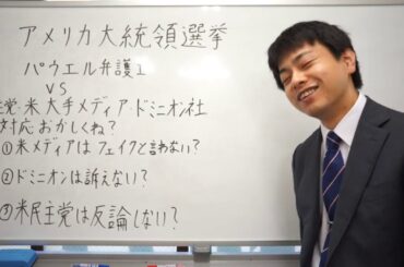 アメリカ大統領選挙　パウエル弁護士　VS　米民主党　米大手メディア　ドミニオン社