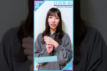 【Monthly Message】20.11 日向坂46 - 河田陽菜 / Hinatazaka46 - Kawata Hina