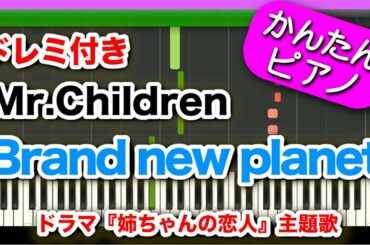 Brand new planet【Mr.Children】ドレミ付き 初心者向けゆっくり簡単ピアノ ドラマ『姉ちゃんの恋人』主題歌