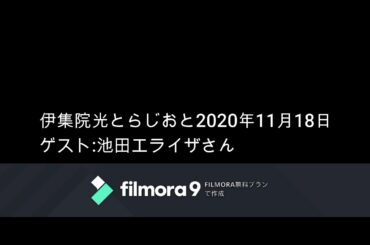 伊集院光とらじおと　2020年11月18日（水）　ゲスト： 池田エライザさん