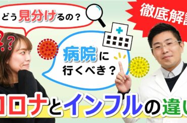 【コロナとインフルエンザの違い】高熱や咳が出た場合の見分け方は？病院に行くべき？医療職が徹底解説！