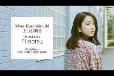 上白石萌音 MONE KAMISHIRAISHI ONLINE LIVE『i note』Digest Movie