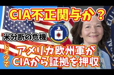 米大統領選挙【衝撃展開】ドイツの米CIA施設から米欧州軍が合法的に証拠を押収！元米軍テロ対策局のリアルが語る！CIAとドミニオン投票システム、Scytl社の不正関与が明らかに！？【CIA、FBIの闇】