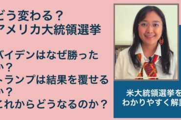 どう変わる？アメリカ大統領選挙：バイデンはなぜ勝ったか？トランプは結果を覆せるか？これからどうなるか？