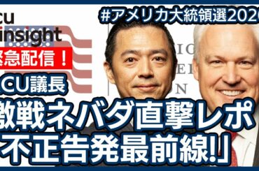 激戦地ネバダ直撃レポート「不正告発最前線！！ (ACU議長マット・シュラップ)」【アメリカ大統領選2020】