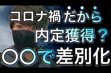 【就活】コロナ禍だから内定獲得する就活生とは？/不安があるなら〇〇をやるべき