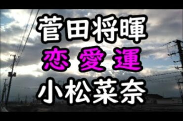 《占い》菅田将暉さんと小松菜奈さん《占い》