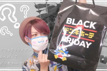 ［ 福袋 ］ブラックフライデーってなんじゃらほい？