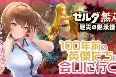 #01【ゼルダ無双 厄災の黙示録】えちえちVTuberが100年前の仲間たちに会いに行きます。