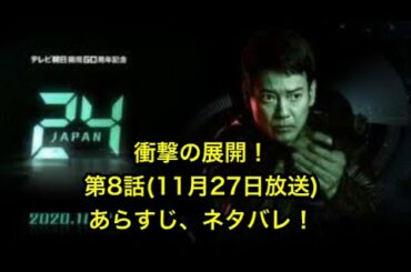 「24Japan」(24ジャパン) : 24 Japan (24 ジャパン) 第８話のあらすじ、ネタバレ。衝撃の展開!!!