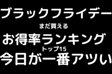 ブラックフライデー今日が一番アツい日！！！まだ買える商品お得率ランキングトップ15