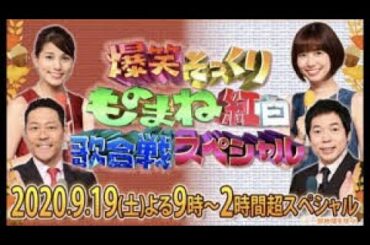 爆笑そっくりものまね紅白歌合戦スペシャル 第66回 2020年9月19日 『土曜プレミアム』枠