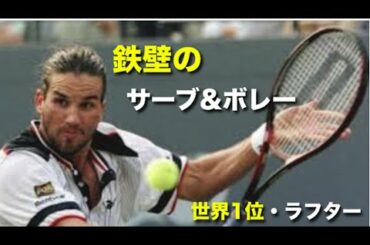 【テニス】鉄壁！芸術サーブアンドボレーで世界1位を獲得！パトリック・ラフターを紹介！【サーブアンドボレー】tennis serve and volley