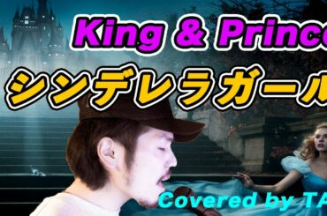 紅白歌合戦直前！『シンデレラガール/King&Prince』を歌ってみた！！(Covered by TAK)#キンプリ #ジャニーズ #カバー