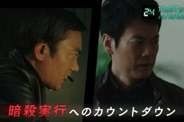 『24 JAPAN』11月27日（金）よる11：15放送／第8話　予告動画（120秒）