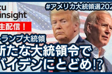 【LIVE】生配信！トランプ大統領、新たな大統領令でバイデンにとどめ！？【アメリカ大統領選2020】