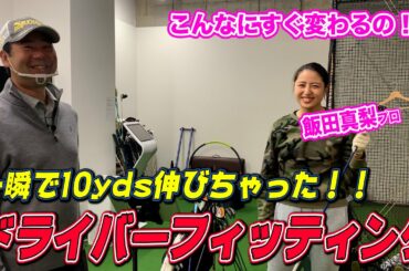 【長澤まさみさん登場！？】一瞬で10yds伸びちゃった！！ドライバーフィッティングの重要性がわかります！