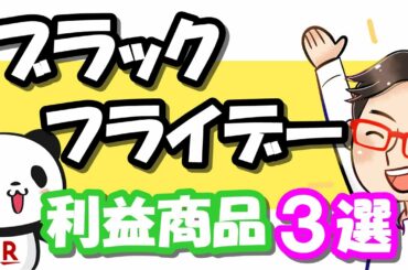 【楽天せどり】ブラックフライデー直前対策っ!!今回だけで２０万円は稼げる？！《2020年11月最新》