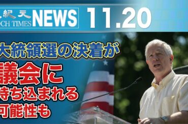 大統領選の決着が議会に持ち込まれる可能性も