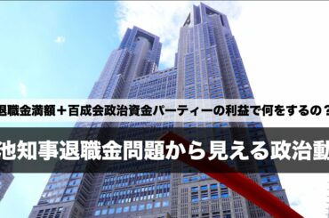 小池百合子都知事の1期目退職金の使い道とは【解説】