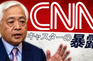 【限定公開】反トランプのCNNキャスターが衝撃発言…不正選挙の裏側、まだまだあります