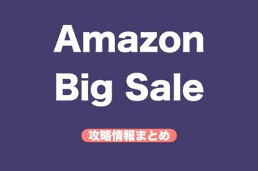 【11月27日〜開催】Amazon Big Saleでお得に買う為の攻略情報まとめ