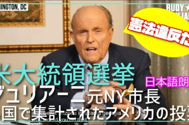 アメリカ大統領選挙～元NY市長ジュリアーニ氏が語る！外国で集計された投票。憲法違反のこと。[日本語朗読]JiulianiAmericanVotesTallied 021121