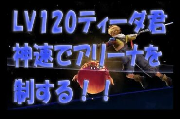 【FFBE】【幻影戦争】LV120のティーダ君をアリーナで神速運用！！絶賛、素早さインフレ発動中！！！【ティーダ】【WOTV_FFBE】【WAR OF THE VISIONS】