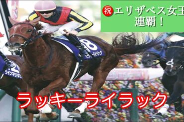 エリザベス女王杯 2020　ラッキーライラック 連覇！　レースを振り返る。