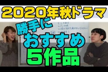 絶対見たほうが良い！【2020年秋ドラマオススメ5作品】